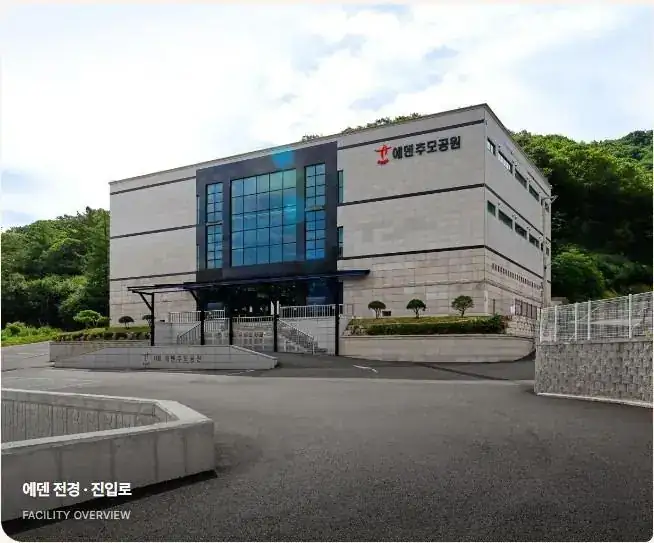 남양주에덴추모공원 전경