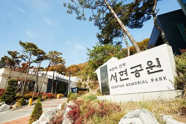 서현추모공원 사진 2